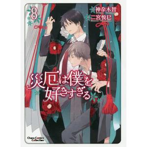 災厄は僕を好きすぎる 8/二宮悦巳/神奈木智