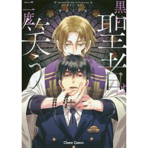 黒い聖者は二度笑う/サガミワカ