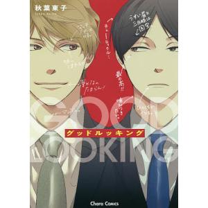 グッドルッキング/秋葉東子