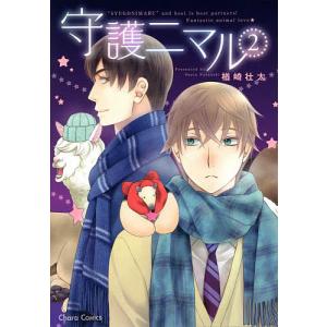 守護ニマル 2/楢崎壮太