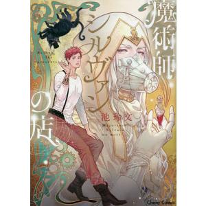 魔術師シルヴァンの店/池玲文