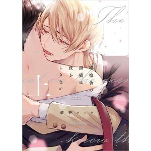 寄宿舎の黒猫は夜をしらない 上/鯛野ニッケ
