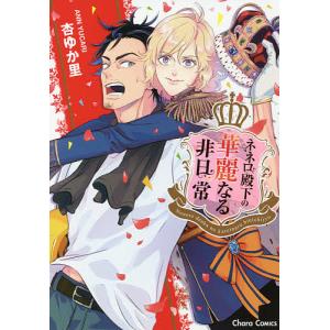 ネネロ殿下の華麗なる非日常/杏ゆか里