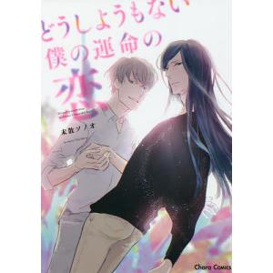 どうしようもない僕の運命の恋/未散ソノオ