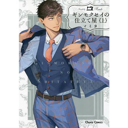 ギンモクセイの仕立て屋 上/マミタ