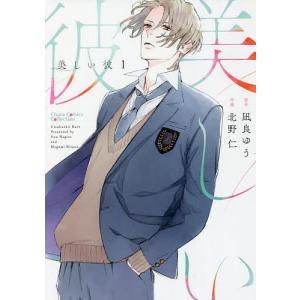 美しい彼 1/北野仁/凪良ゆう