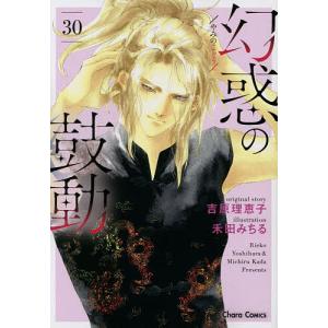 幻惑の鼓動 30/禾田みちる/吉原理恵子