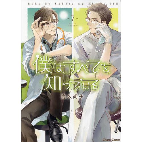 僕はすべてを知っている 7