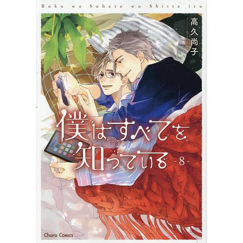 僕はすべてを知っている 8