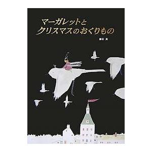 マーガレットとクリスマスのおくりもの/植田真/子供/絵本