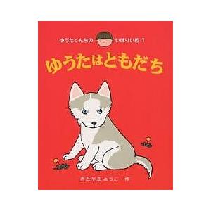 ゆうたはともだち/きたやまようこ/子供/絵本
