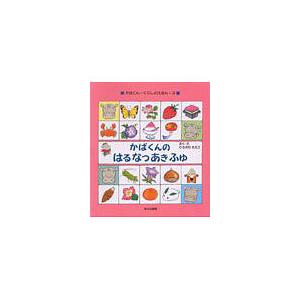 かばくんのはるなつあきふゆ/ひろかわさえこ/子供/絵本