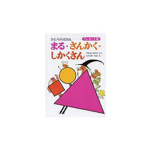 まる・さんかく・しかくさん かたちのえほん プレゼント版/やまもともりひさ/むらかみつとむ/子供/絵...