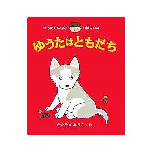 ゆうたはともだち/きたやまようこ