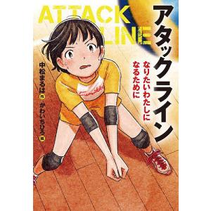 アタックライン 1/中松まるは/かわいちひろ