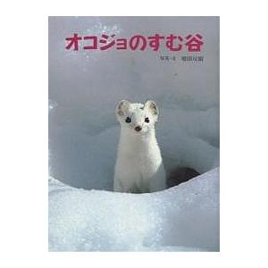オコジョのすむ谷/増田戻樹/子供/絵本 : bookfanプレミアム - 通販