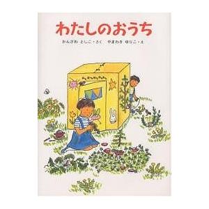 わたしのおうち/神沢利子/山脇百合子/子供/絵本