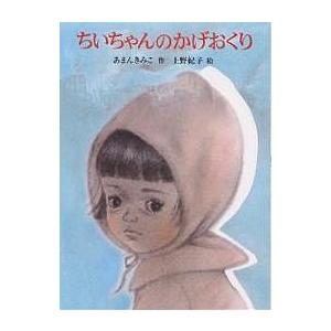 ちいちゃんのかげおくり/あまんきみこ/上野紀子/子供/絵本｜boox