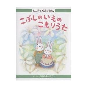 こぶしのいえのこもりうた/ひろかわさえこ/子供/絵本