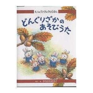 どんぐりざかのあそびうた/ひろかわさえこ/子供/絵本