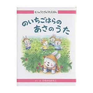 のいちごはらのあさのうた/ひろかわさえこ/子供/絵本