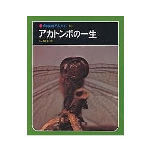 アカトンボの一生 新装版/佐藤有恒