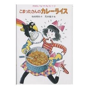こまったさんのカレーライス/寺村輝夫