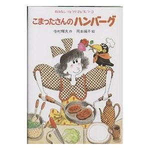 こまったさんのハンバーグ/寺村輝夫/岡本颯子