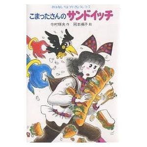 こまったさんのサンドイッチ/寺村輝夫/岡本颯子