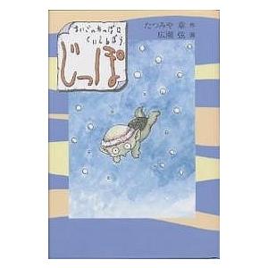 じっぽ まいごのかっぱはくいしんぼう/たつみや章