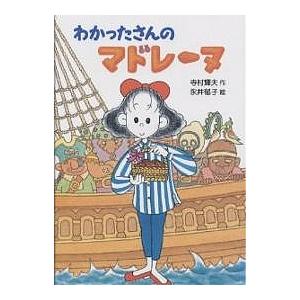 わかったさんのマドレーヌ/寺村輝夫