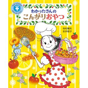 わかったさんのおかしシリーズ（全10巻セット） あかね書房 : TOY