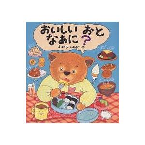 おいしいおとなあに?/さいとうしのぶ/子供/絵本