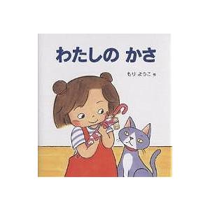 わたしのかさ/もりようこ/子供/絵本