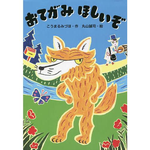 おてがみほしいぞ/こうまるみづほ/丸山誠司