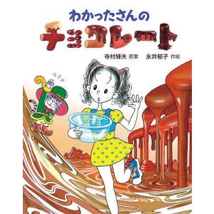 わかったさんのチョコレート あかね書房 : TOY Publishing