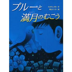 プルーと満月のむこう/たからしげる/高山ケンタ