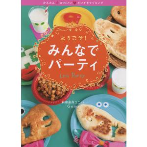 ようこそ!みんなでパーティ/Goma