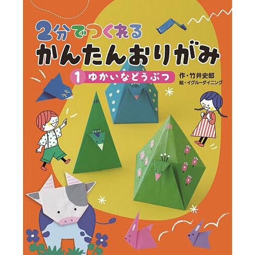 2分でつくれるかんたんおりがみ 1/竹井史郎/イグルーダイニング