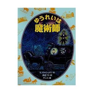 ゆうれいは魔術師/S．フライシュマン/渡邊了介