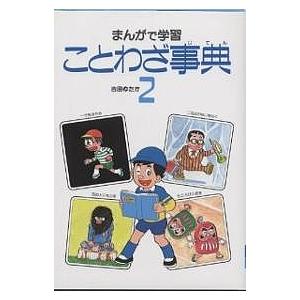 学習まんが ことわざ事典 2/吉田ゆたか｜boox