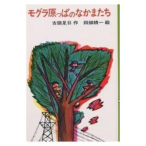 モグラ原っぱのなかまたち/古田足日