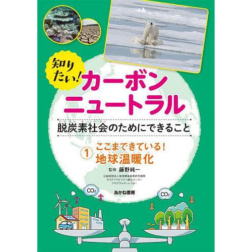 知りたい!カーボンニュートラル 脱炭素社会のためにできること 1/藤野純一