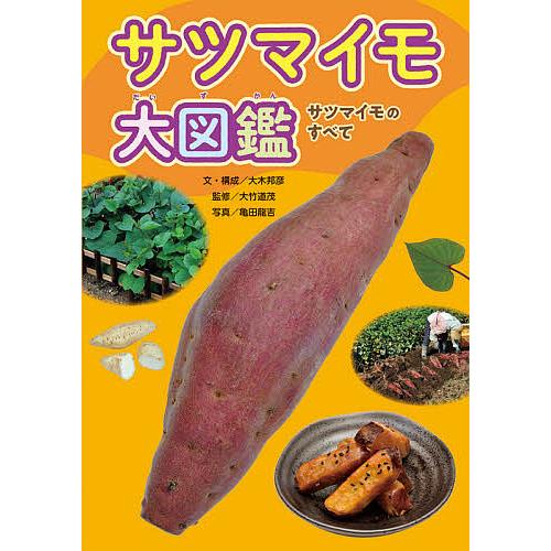 サツマイモ大図鑑 サツマイモのすべて/大木邦彦/・構成大竹道茂/亀田龍吉