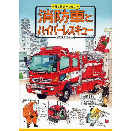 消防車とハイパーレスキュー/モリナガヨウ