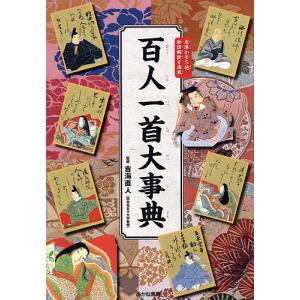 百人一首大事典 完全絵図解説 光琳かるた他絵図解説を掲載｜boox