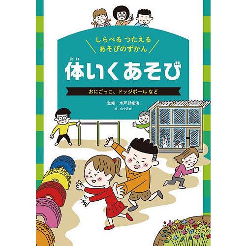 しらべるつたえるあそびのずかん 〔1〕/水戸部修治
