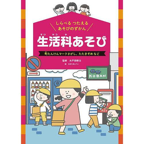 しらべるつたえるあそびのずかん 〔2〕/水戸部修治
