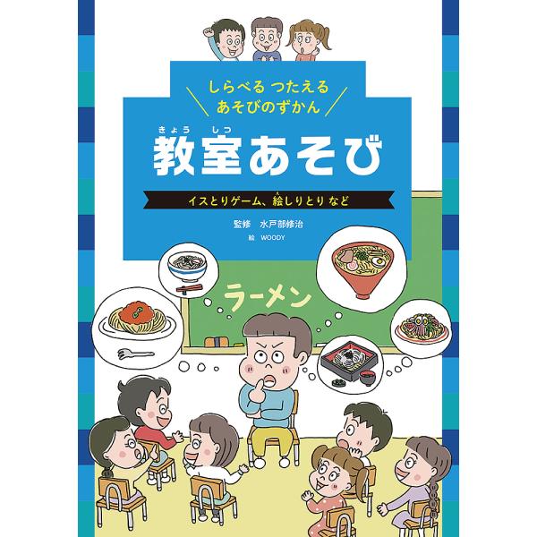 しらべるつたえるあそびのずかん 〔3〕/水戸部修治