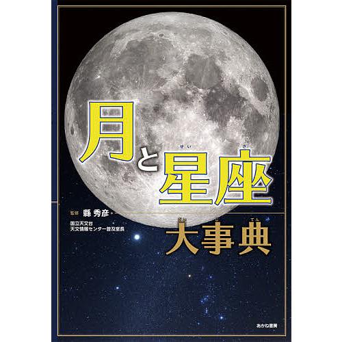 月と星座大事典/縣秀彦